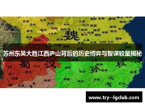 苏州东吴大胜江西庐山背后的历史博弈与智谋较量揭秘