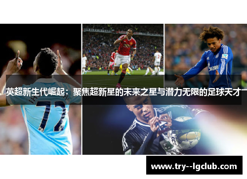 英超新生代崛起：聚焦超新星的未来之星与潜力无限的足球天才