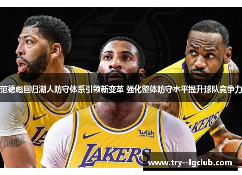 范德彪回归湖人防守体系引领新变革 强化整体防守水平提升球队竞争力