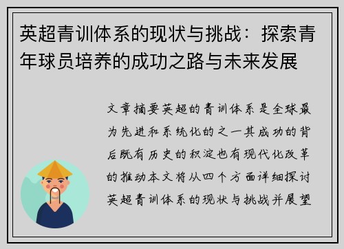 英超青训体系的现状与挑战：探索青年球员培养的成功之路与未来发展