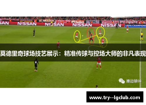 莫德里奇球场技艺展示：精准传球与控场大师的非凡表现