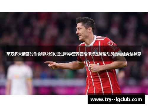 莱万多夫斯基的饮食秘诀如何通过科学营养管理保持足球运动员的最佳竞技状态