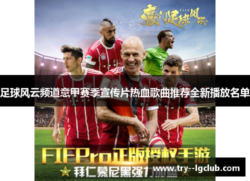足球风云频道意甲赛季宣传片热血歌曲推荐全新播放名单