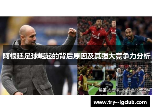 阿根廷足球崛起的背后原因及其强大竞争力分析