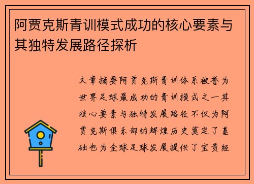 阿贾克斯青训模式成功的核心要素与其独特发展路径探析