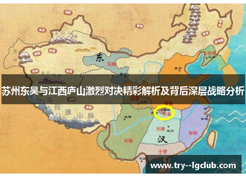 苏州东吴与江西庐山激烈对决精彩解析及背后深层战略分析