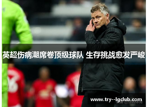 英超伤病潮席卷顶级球队 生存挑战愈发严峻