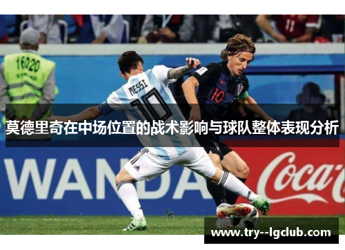 莫德里奇在中场位置的战术影响与球队整体表现分析