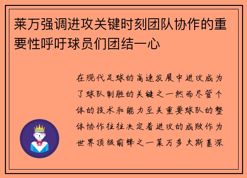 莱万强调进攻关键时刻团队协作的重要性呼吁球员们团结一心