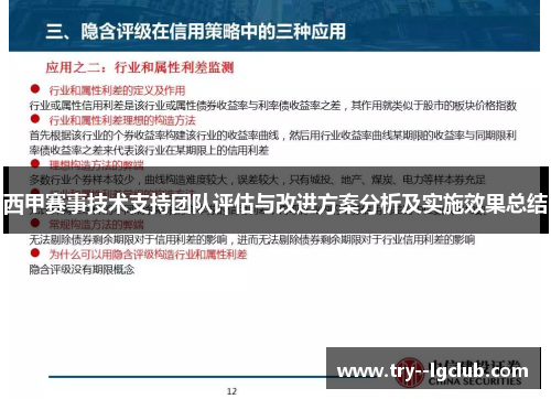 西甲赛事技术支持团队评估与改进方案分析及实施效果总结
