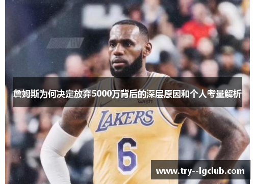 詹姆斯为何决定放弃5000万背后的深层原因和个人考量解析