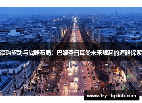 豪购驱动与战略布局：巴黎圣日耳曼未来崛起的道路探索
