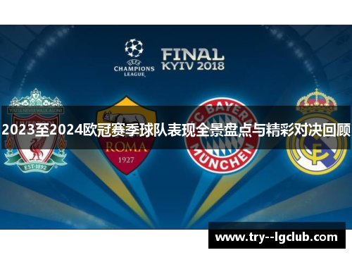 2023至2024欧冠赛季球队表现全景盘点与精彩对决回顾 2023至2024欧冠赛季球队表现全景盘点与精彩对决回顾