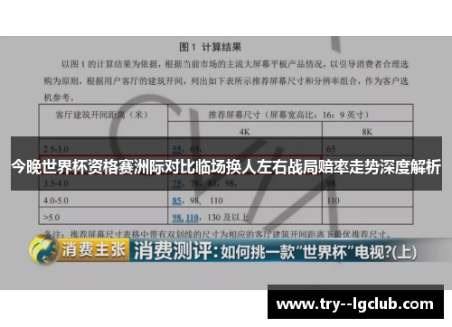 今晚世界杯资格赛洲际对比临场换人左右战局赔率走势深度解析