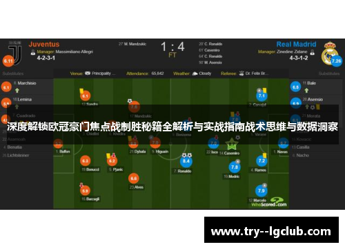 深度解锁欧冠豪门焦点战制胜秘籍全解析与实战指南战术思维与数据洞察