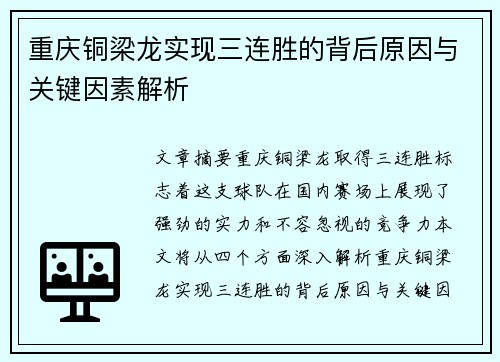 重庆铜梁龙实现三连胜的背后原因与关键因素解析 重庆铜梁龙实现三连胜的背后原因与关键因素解析