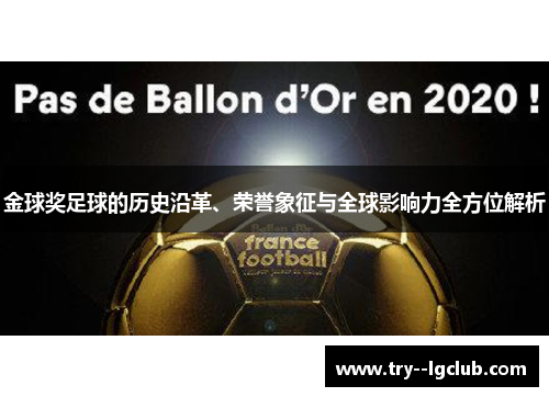 金球奖足球的历史沿革、荣誉象征与全球影响力全方位解析 金球奖足球的历史沿革、荣誉象征与全球影响力全方位解析