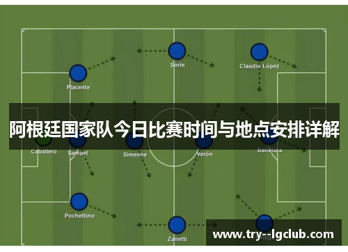 阿根廷国家队今日比赛时间与地点安排详解