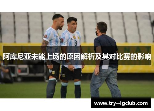阿库尼亚未能上场的原因解析及其对比赛的影响