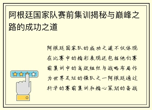 阿根廷国家队赛前集训揭秘与巅峰之路的成功之道 阿根廷国家队赛前集训揭秘与巅峰之路的成功之道