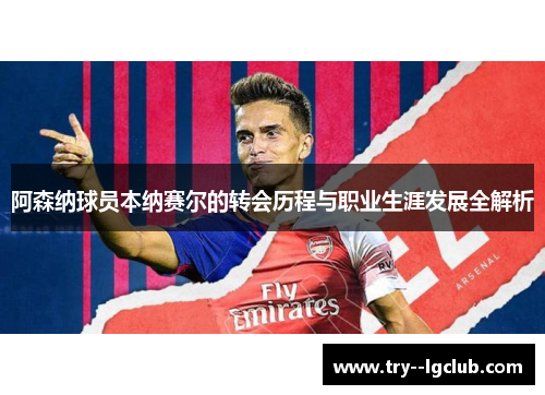 阿森纳球员本纳赛尔的转会历程与职业生涯发展全解析 阿森纳球员本纳赛尔的转会历程与职业生涯发展全解析