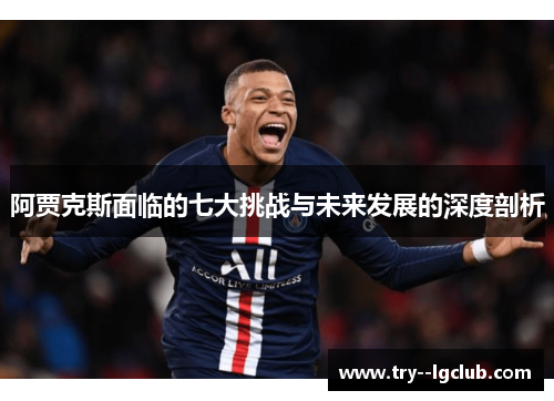 阿贾克斯面临的七大挑战与未来发展的深度剖析