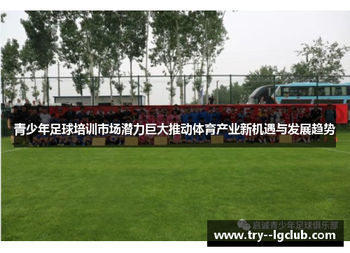青少年足球培训市场潜力巨大推动体育产业新机遇与发展趋势 青少年足球培训市场潜力巨大推动体育产业新机遇与发展趋势