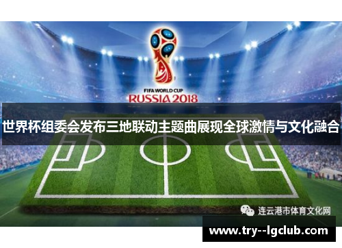 世界杯组委会发布三地联动主题曲展现全球激情与文化融合