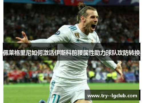 佩莱格里尼如何激活伊斯科前腰属性助力球队攻防转换
