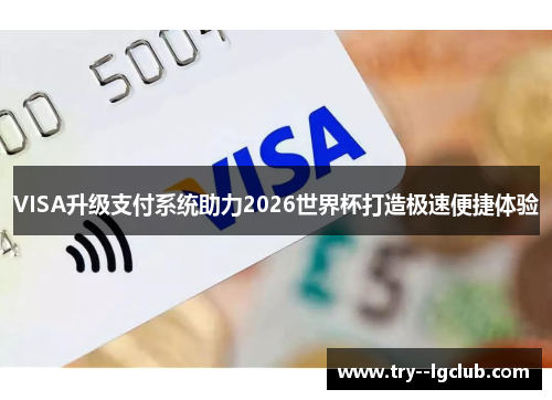 VISA升级支付系统助力2026世界杯打造极速便捷体验
