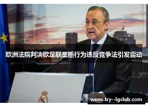欧洲法院判决欧足联垄断行为违反竞争法引发震动 欧洲法院判决欧足联垄断行为违反竞争法引发震动