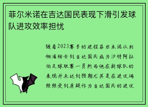 菲尔米诺在吉达国民表现下滑引发球队进攻效率担忧 菲尔米诺在吉达国民表现下滑引发球队进攻效率担忧