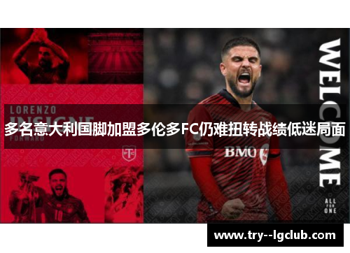 多名意大利国脚加盟多伦多FC仍难扭转战绩低迷局面 多名意大利国脚加盟多伦多FC仍难扭转战绩低迷局面