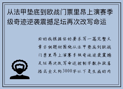 从法甲垫底到欧战门票里昂上演赛季级奇迹逆袭震撼足坛再次改写命运 从法甲垫底到欧战门票里昂上演赛季级奇迹逆袭震撼足坛再次改写命运