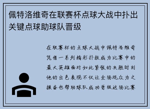 佩特洛维奇在联赛杯点球大战中扑出关键点球助球队晋级