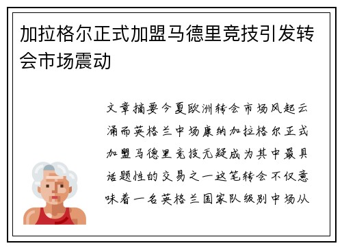 加拉格尔正式加盟马德里竞技引发转会市场震动