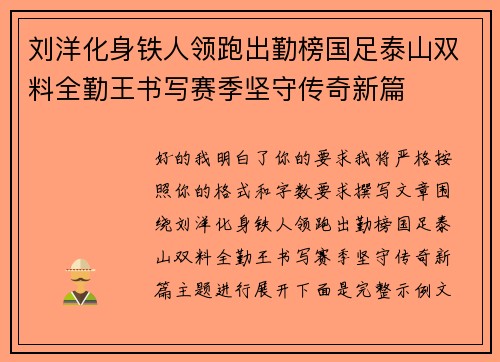 刘洋化身铁人领跑出勤榜国足泰山双料全勤王书写赛季坚守传奇新篇