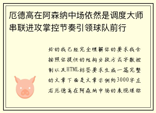 厄德高在阿森纳中场依然是调度大师串联进攻掌控节奏引领球队前行