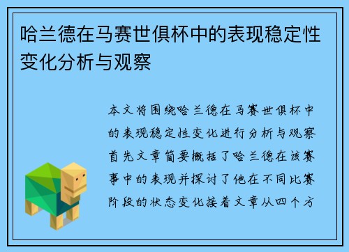 哈兰德在马赛世俱杯中的表现稳定性变化分析与观察