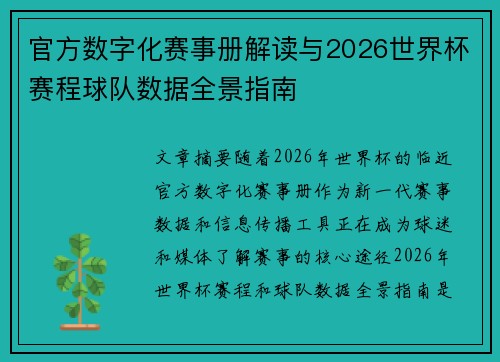 官方数字化赛事册解读与2026世界杯赛程球队数据全景指南