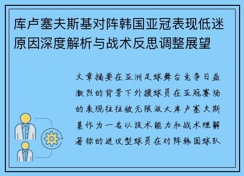 库卢塞夫斯基对阵韩国亚冠表现低迷原因深度解析与战术反思调整展望
