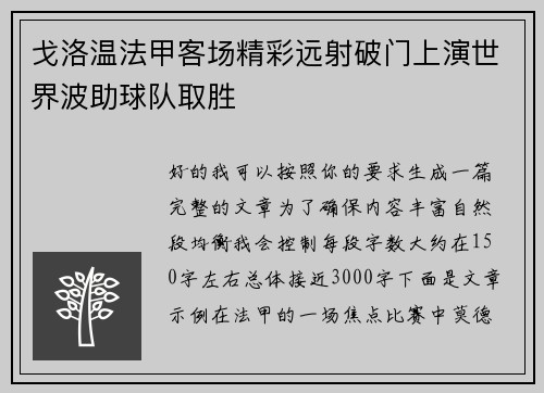 戈洛温法甲客场精彩远射破门上演世界波助球队取胜