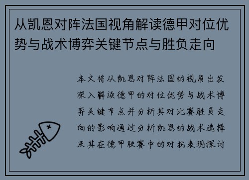 从凯恩对阵法国视角解读德甲对位优势与战术博弈关键节点与胜负走向