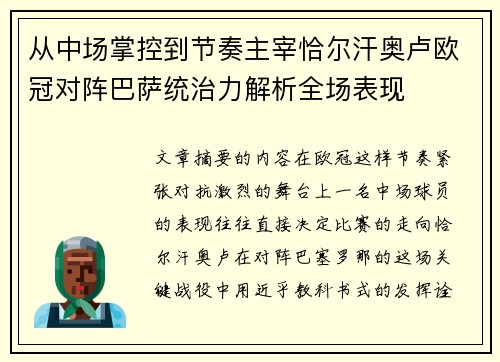 从中场掌控到节奏主宰恰尔汗奥卢欧冠对阵巴萨统治力解析全场表现