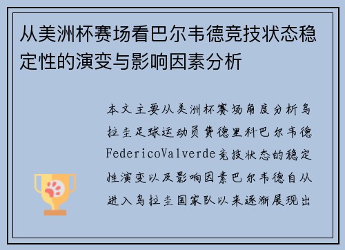 从美洲杯赛场看巴尔韦德竞技状态稳定性的演变与影响因素分析