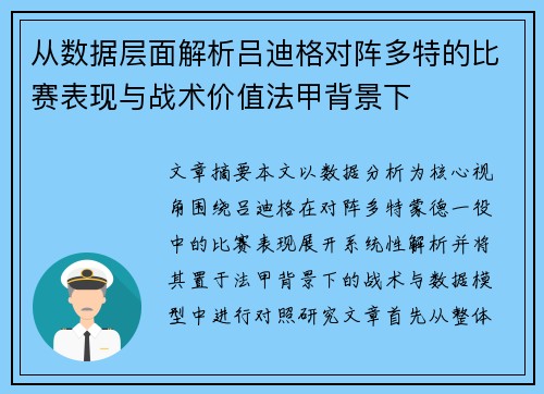 从数据层面解析吕迪格对阵多特的比赛表现与战术价值法甲背景下