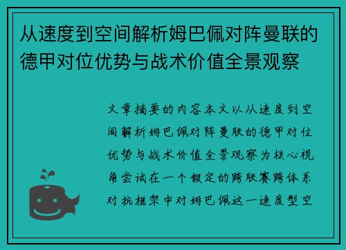 从速度到空间解析姆巴佩对阵曼联的德甲对位优势与战术价值全景观察