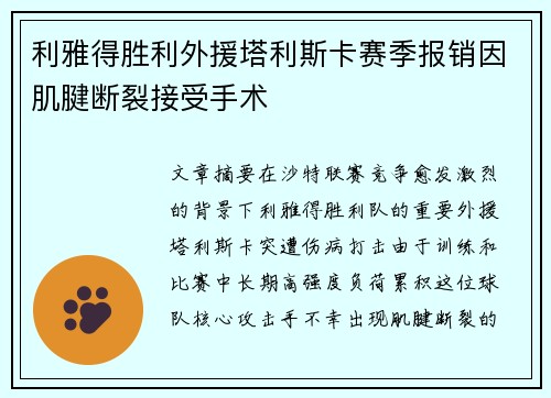 利雅得胜利外援塔利斯卡赛季报销因肌腱断裂接受手术