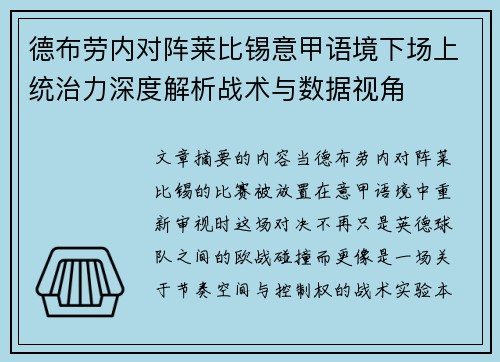 德布劳内对阵莱比锡意甲语境下场上统治力深度解析战术与数据视角