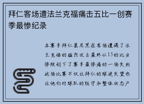 拜仁客场遭法兰克福痛击五比一创赛季最惨纪录